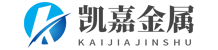 無錫凱嘉金屬制品有限公司
